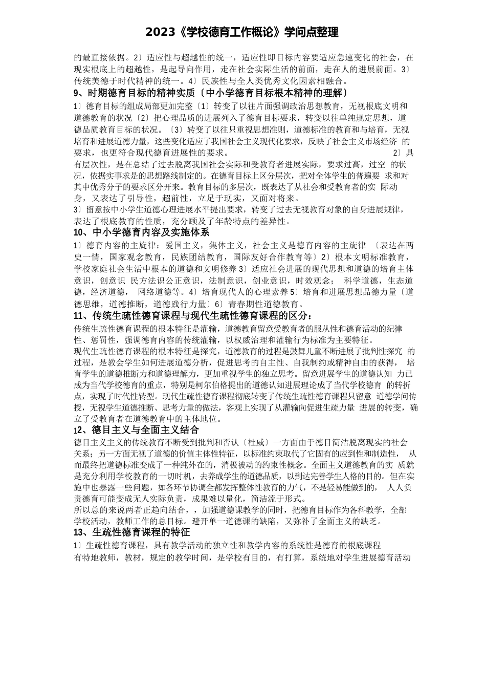 2023年《学校德育工作概论》知识点_第2页