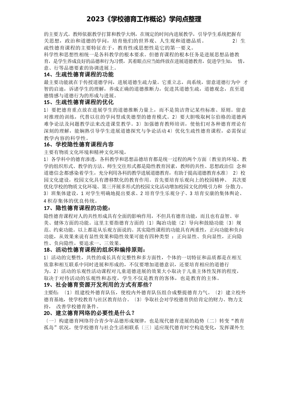 2023年《学校德育工作概论》知识点_第3页