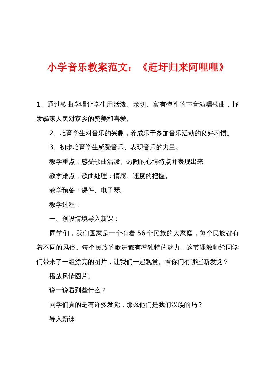 小学音乐教案范文：《赶圩归来阿哩哩》_第1页