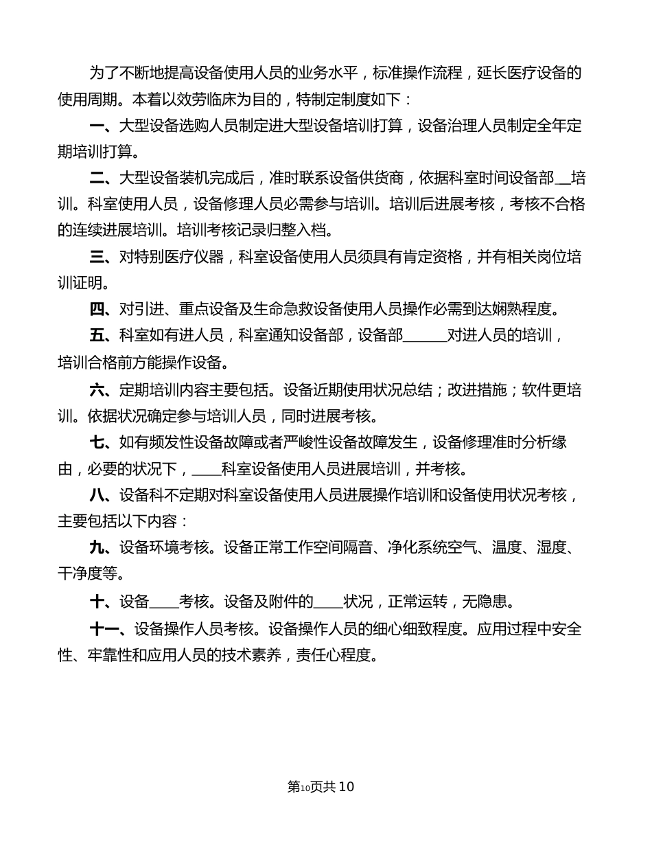 医疗设备使用人员培训与考核制度(8篇)_第3页