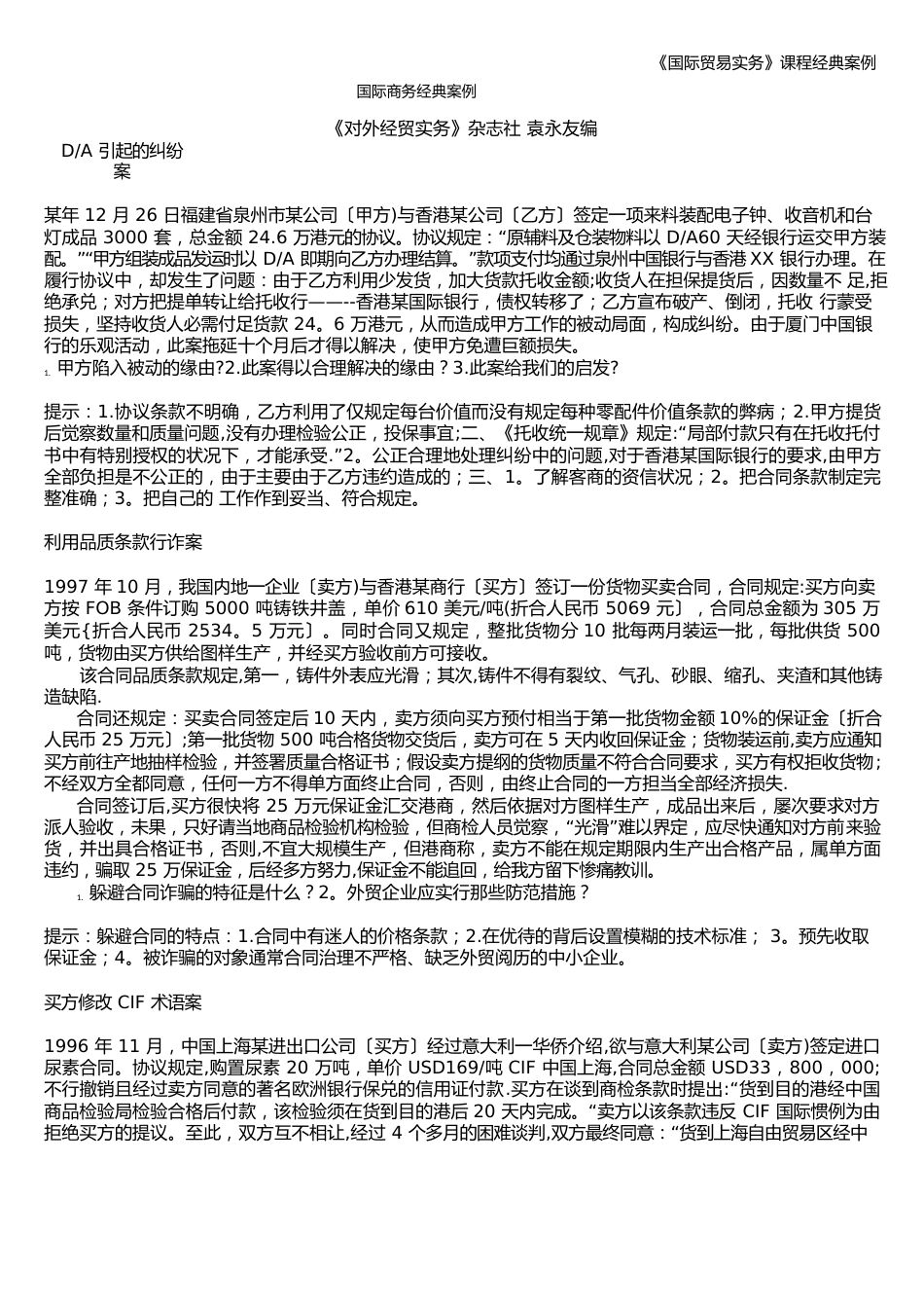 《国际贸易实务》课程经典案例_第1页