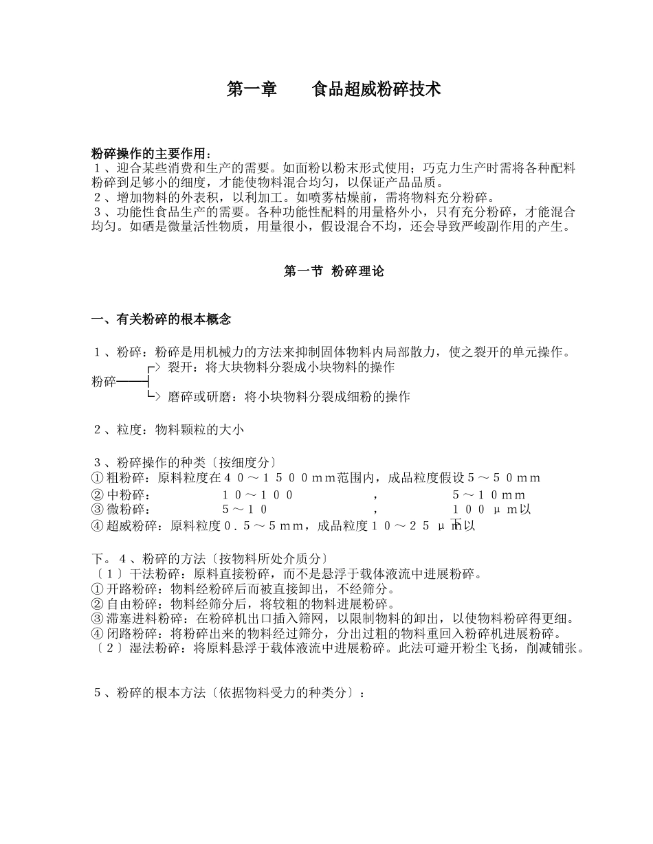 食品加工新技术食品超微粉碎技术_第1页