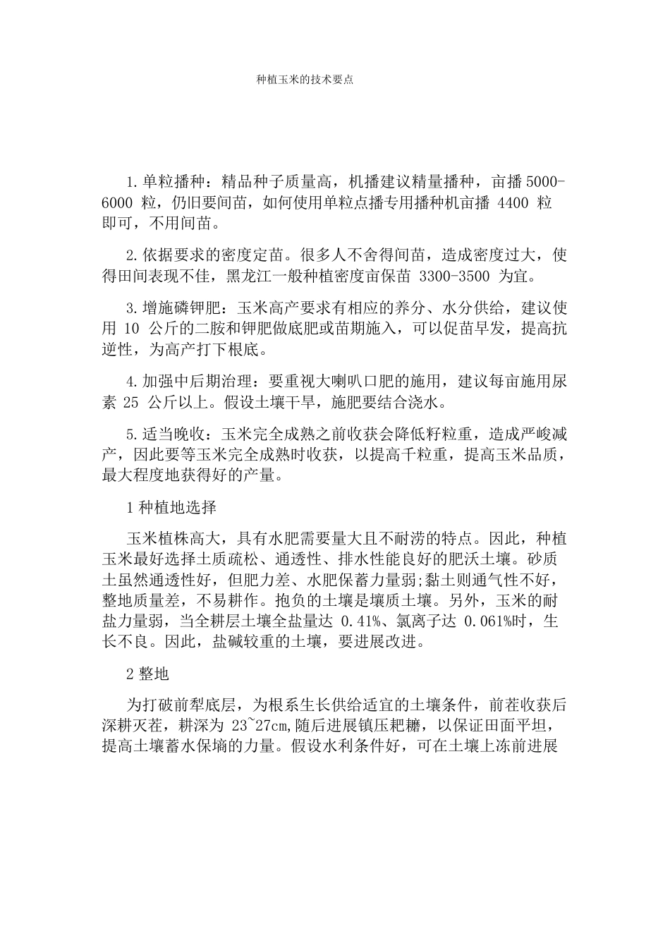 种植玉米的技术要点_第1页