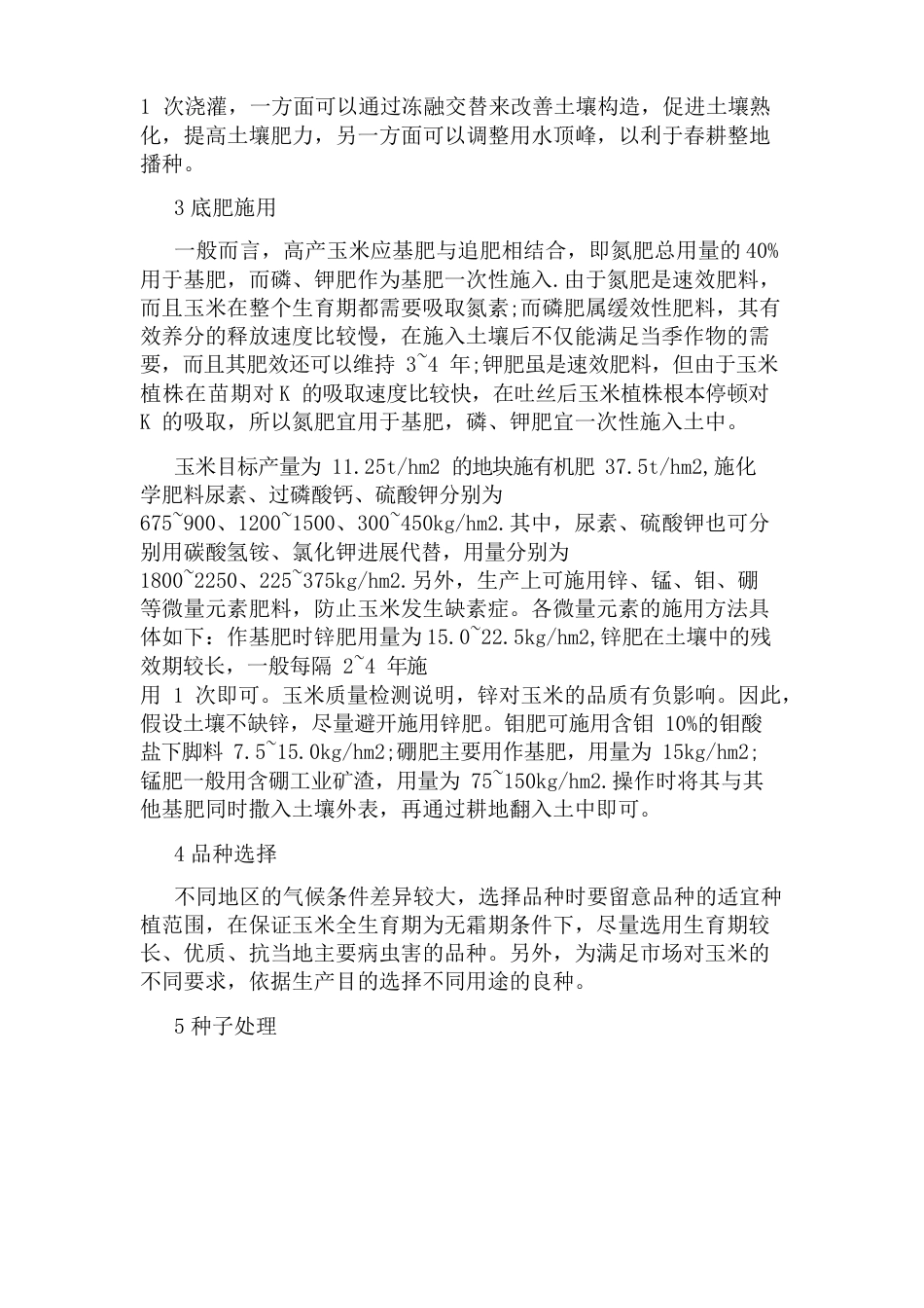 种植玉米的技术要点_第2页