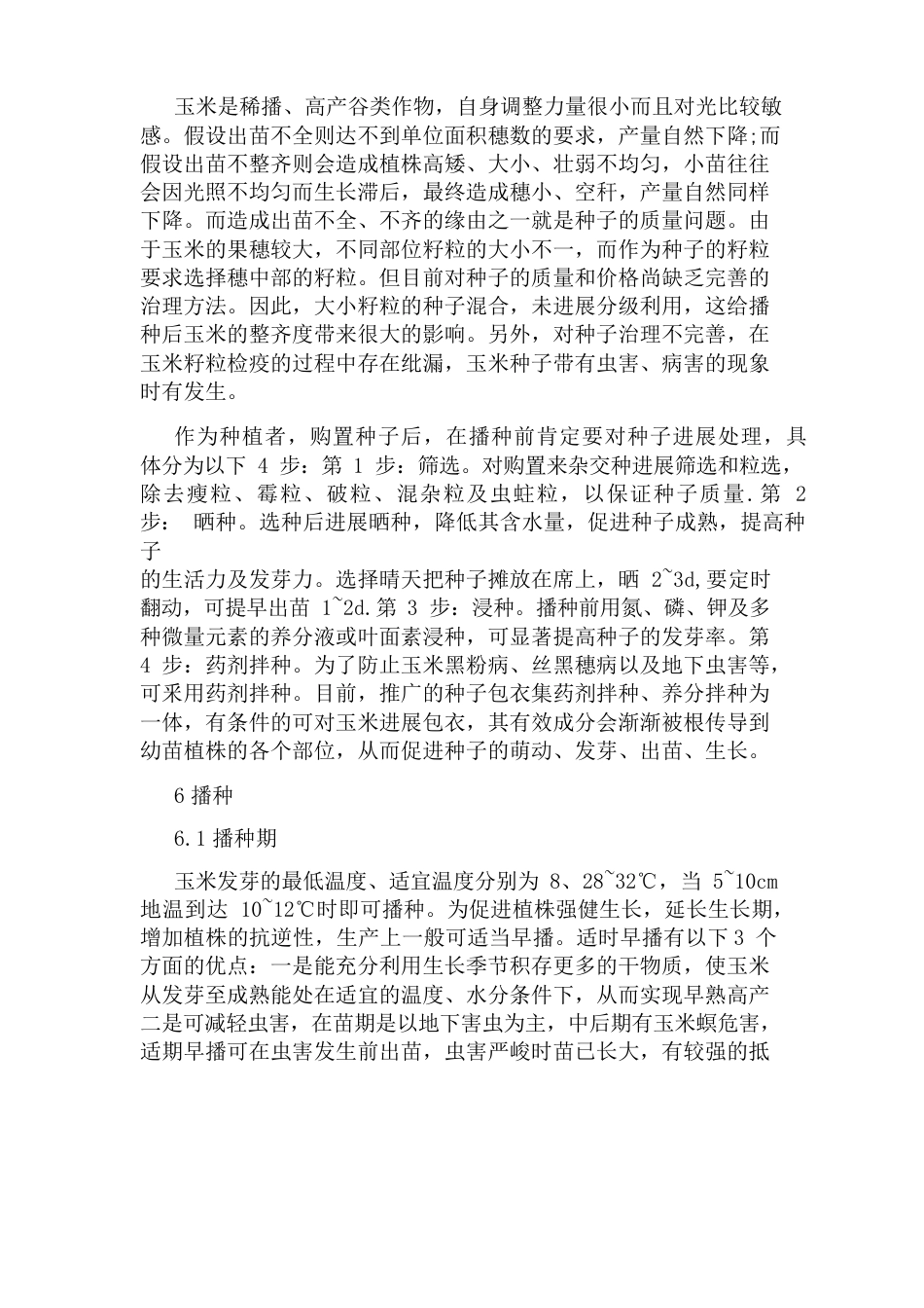 种植玉米的技术要点_第3页