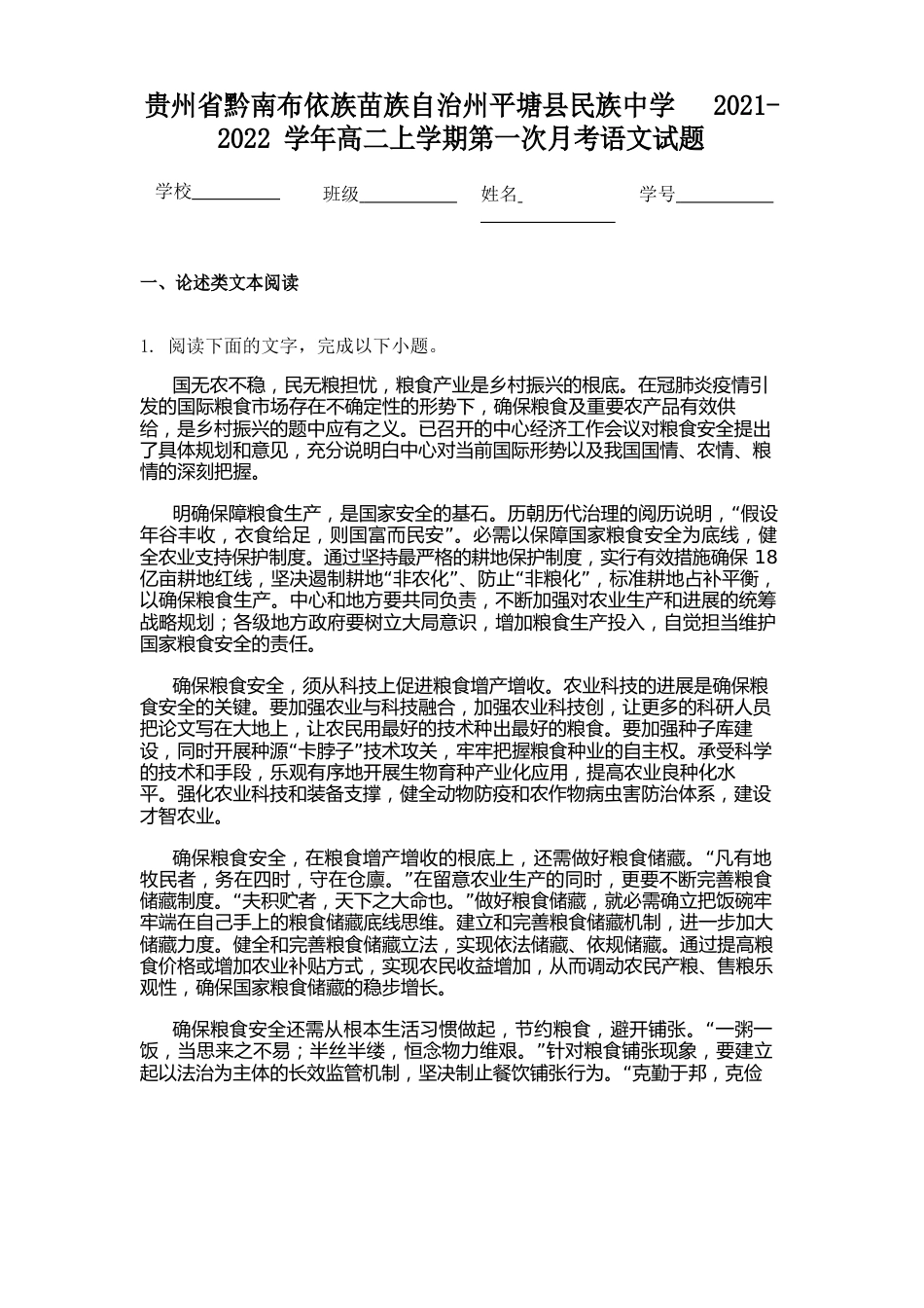 贵州省黔南布依族苗族自治州平塘县民族中学2023学年度高二上学期第一次月考语文试题_第1页