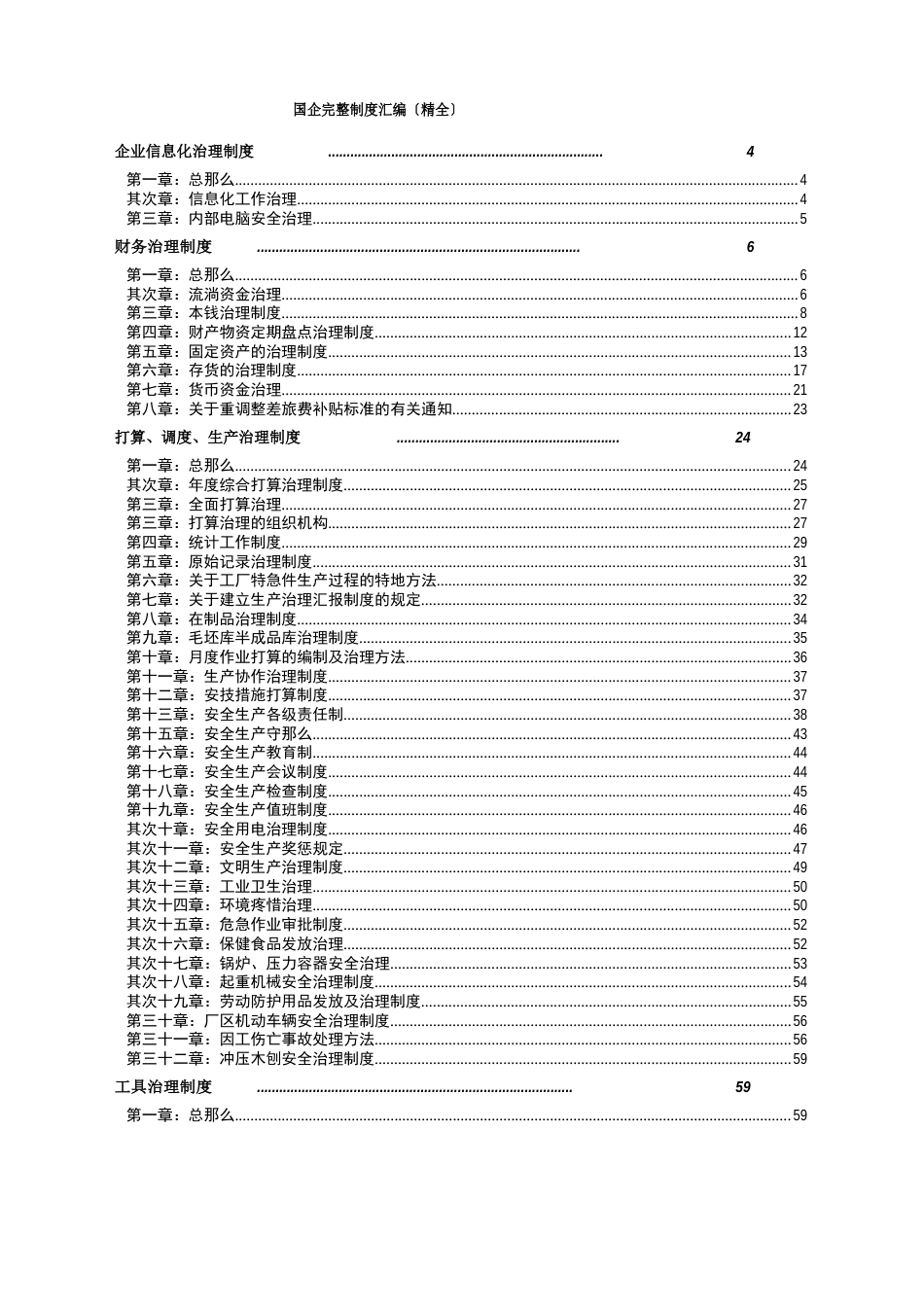 国企制度汇编(精全)_第1页