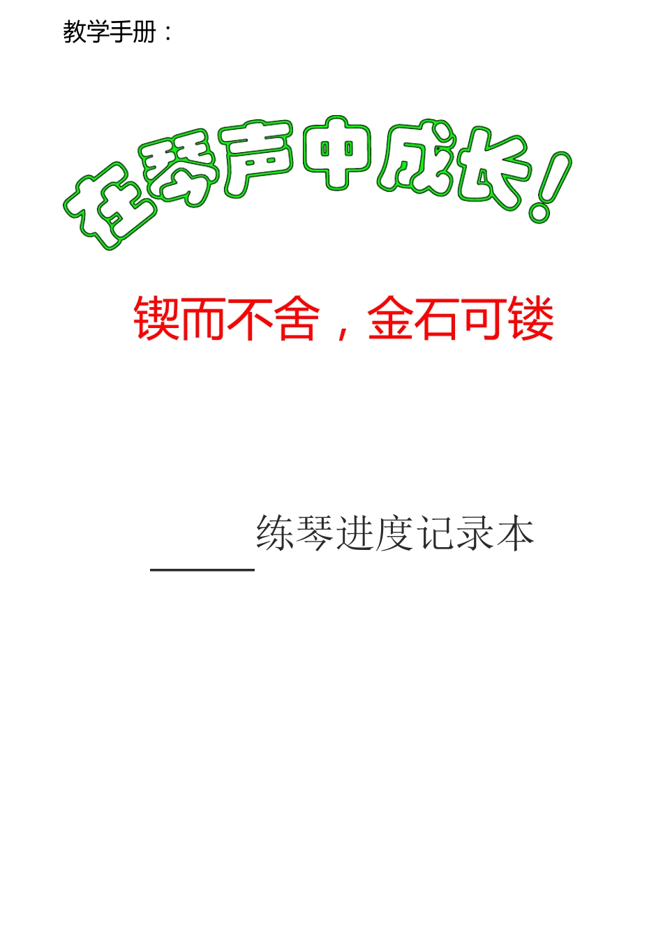 学生钢琴手册档案_第1页