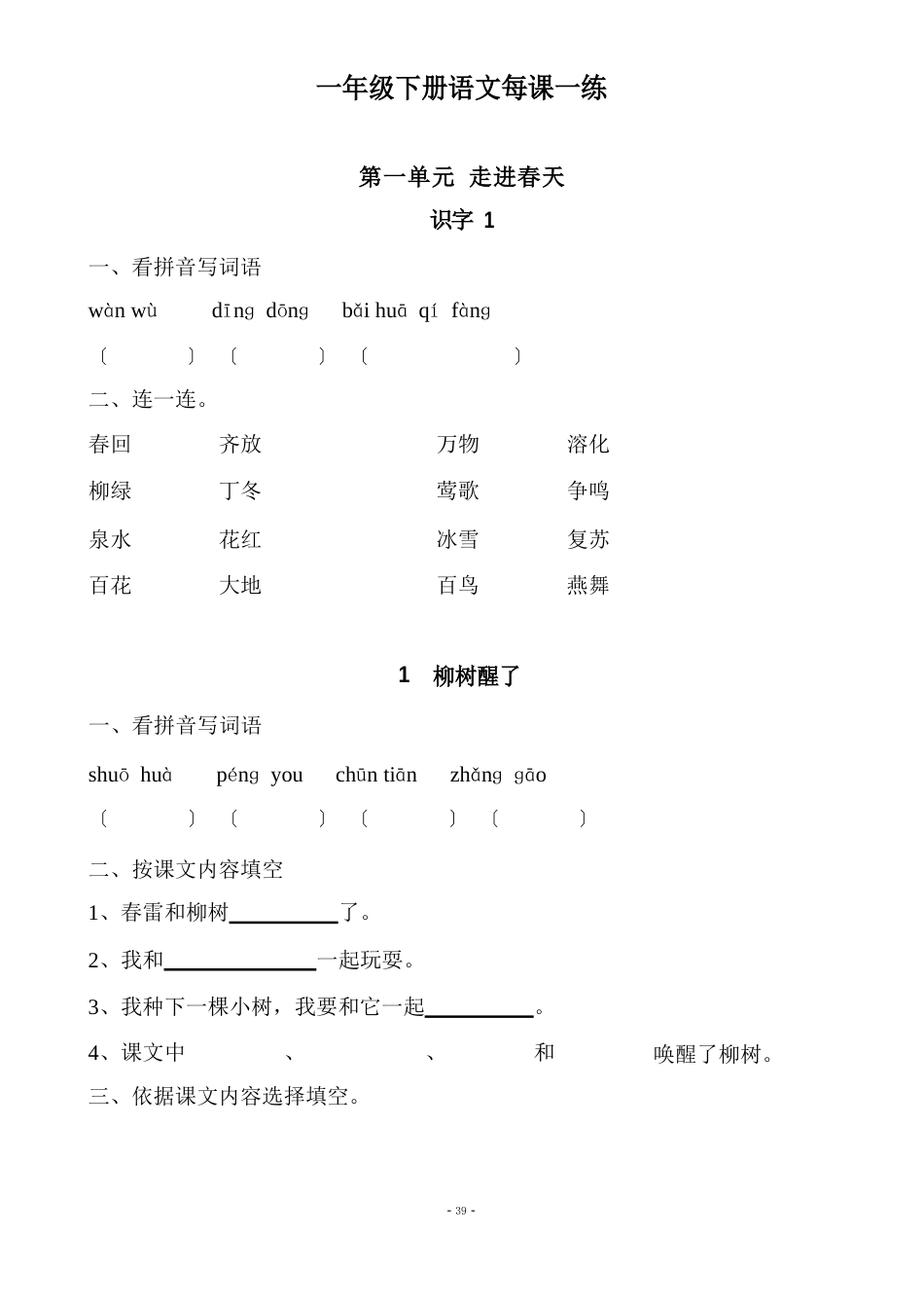 人教版一年级下册语文课课练习题_第1页