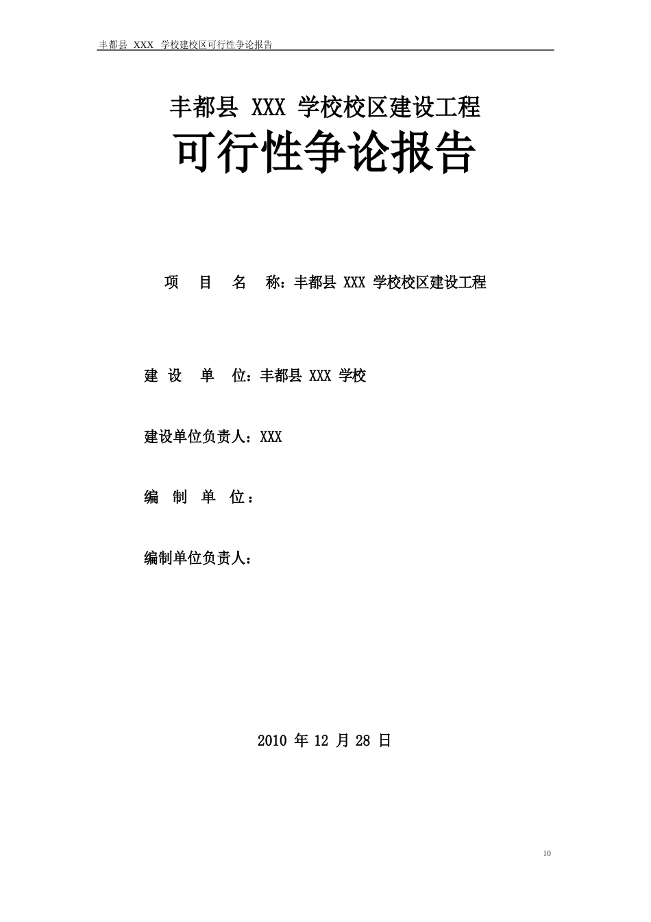 新校区建设可行研究报告_第1页