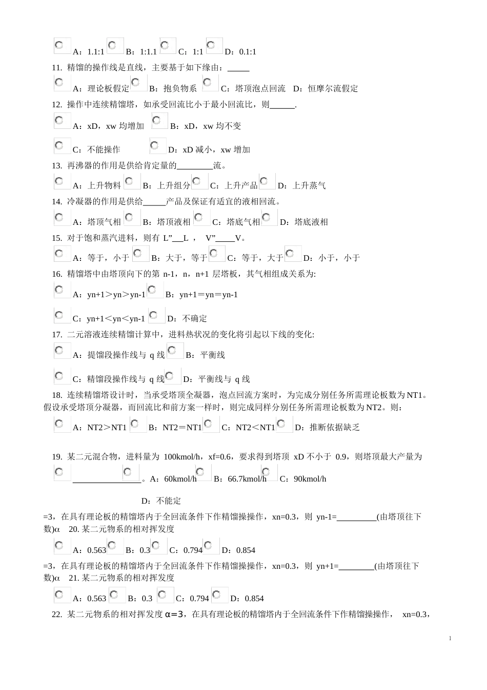 化工原理蒸馏考试题目_第2页