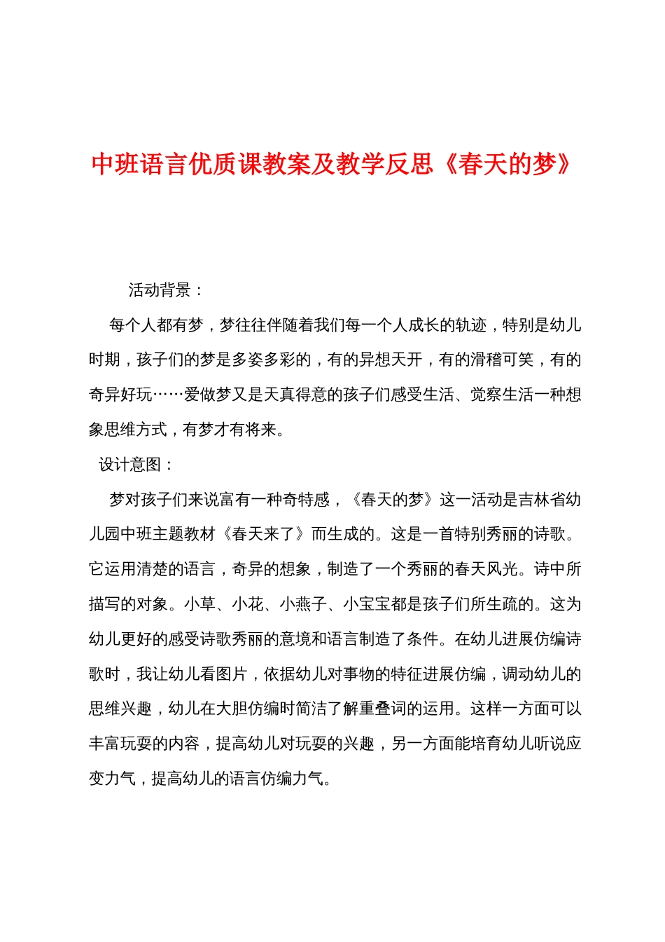 中班语言优质课教案及教学反思《春天的梦》_第1页