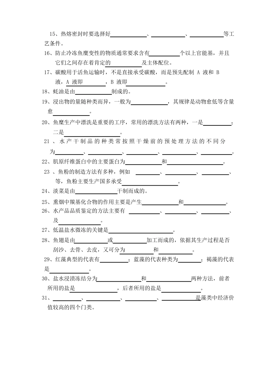 水产品加工复习题_第2页