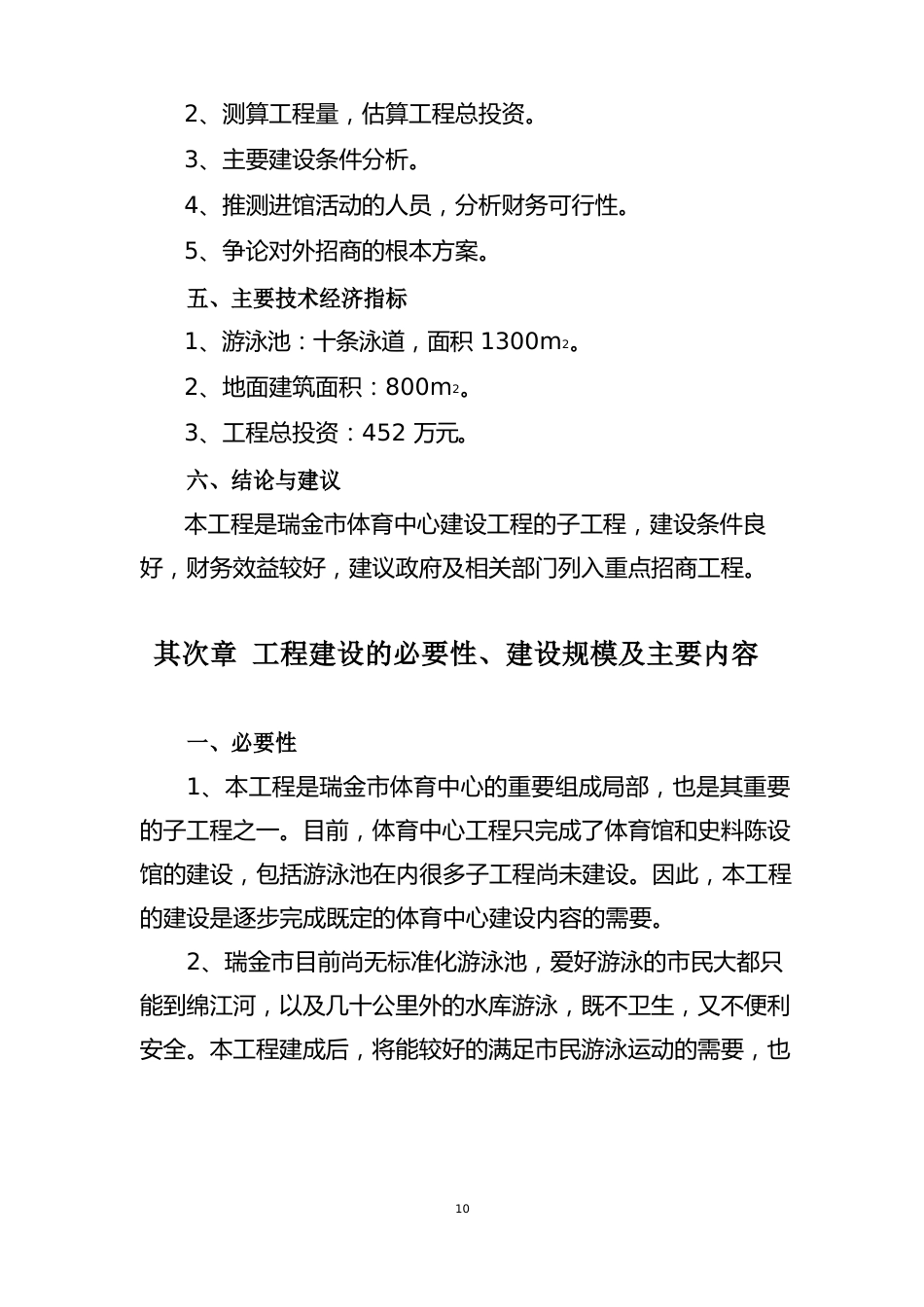 瑞金市体育中心游泳池(馆)建设建议书_第3页