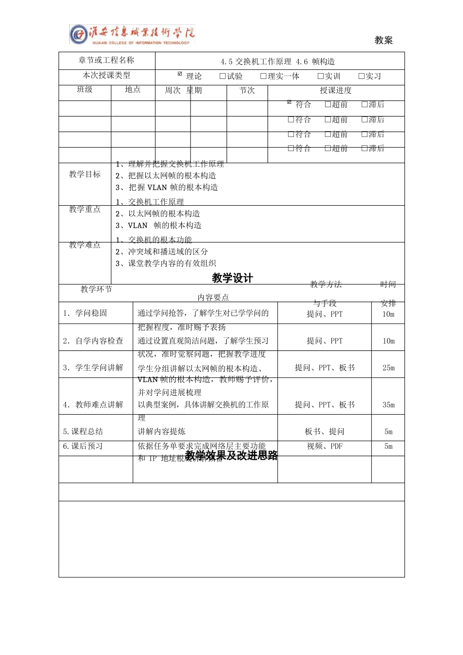 计算机网络技术基础43数据链路层交换设备教案_第1页