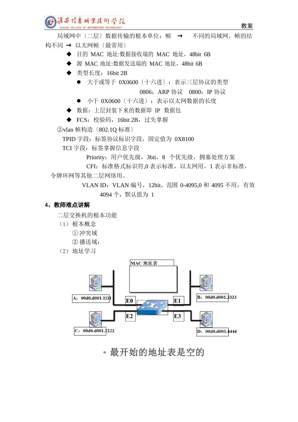 计算机网络技术基础43数据链路层交换设备教案_第3页