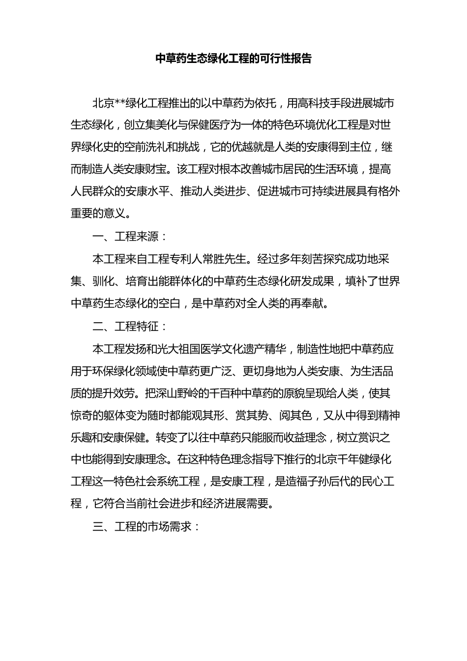 中草药生态绿化项目的可行性报告_第1页