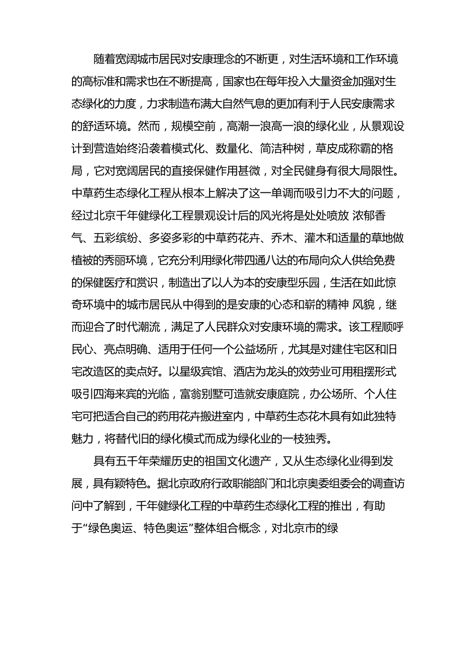 中草药生态绿化项目的可行性报告_第2页