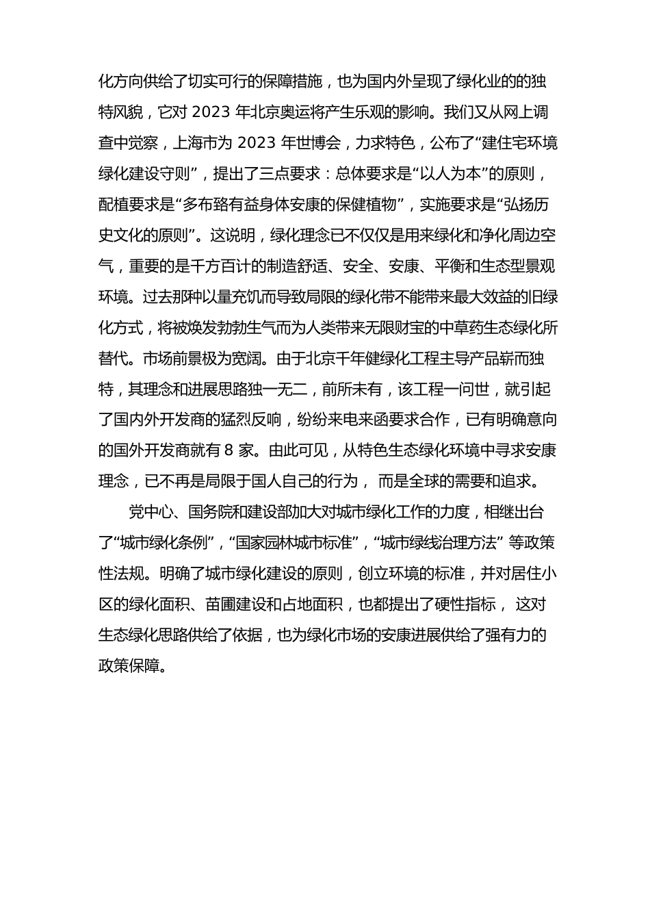 中草药生态绿化项目的可行性报告_第3页