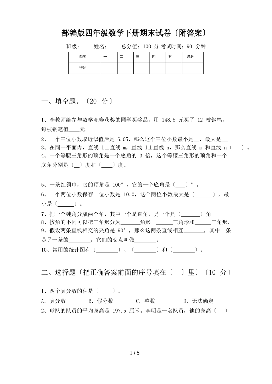 新部编版四年级数学下册期末试卷(附答案)_第1页