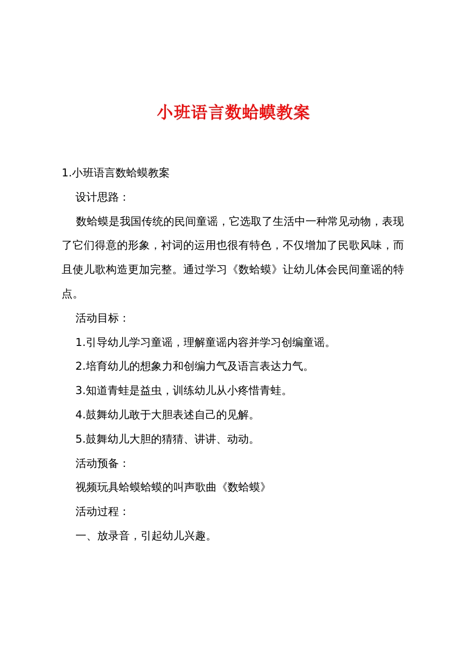小班语言数蛤蟆教案_第1页
