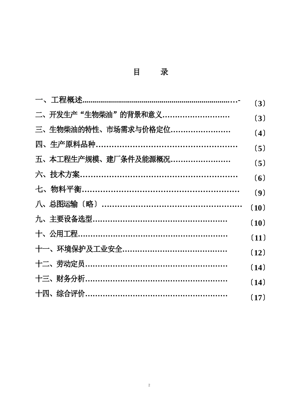 生物柴油(动植物油甲酯)项目建议书_第2页