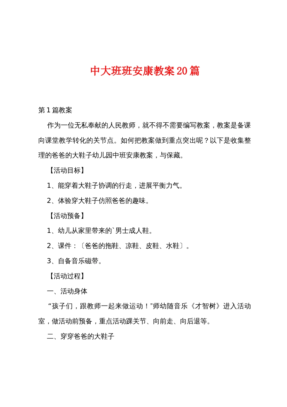 中大班班健康教案20篇_第1页