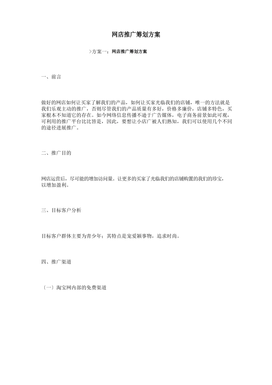 网店推广策划方案_第1页