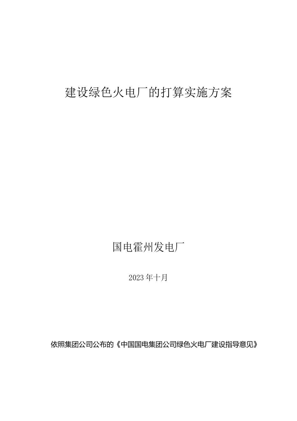 建设绿色电厂的计划实施方案_第1页