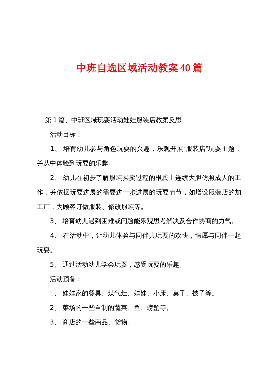 中班自选区域活动教案40篇_第1页