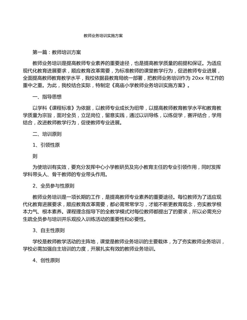 教师业务培训实施方案_第1页