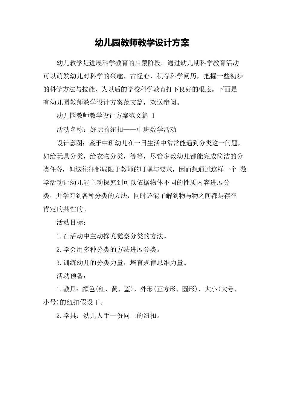 幼儿园老师教学设计方案_第1页