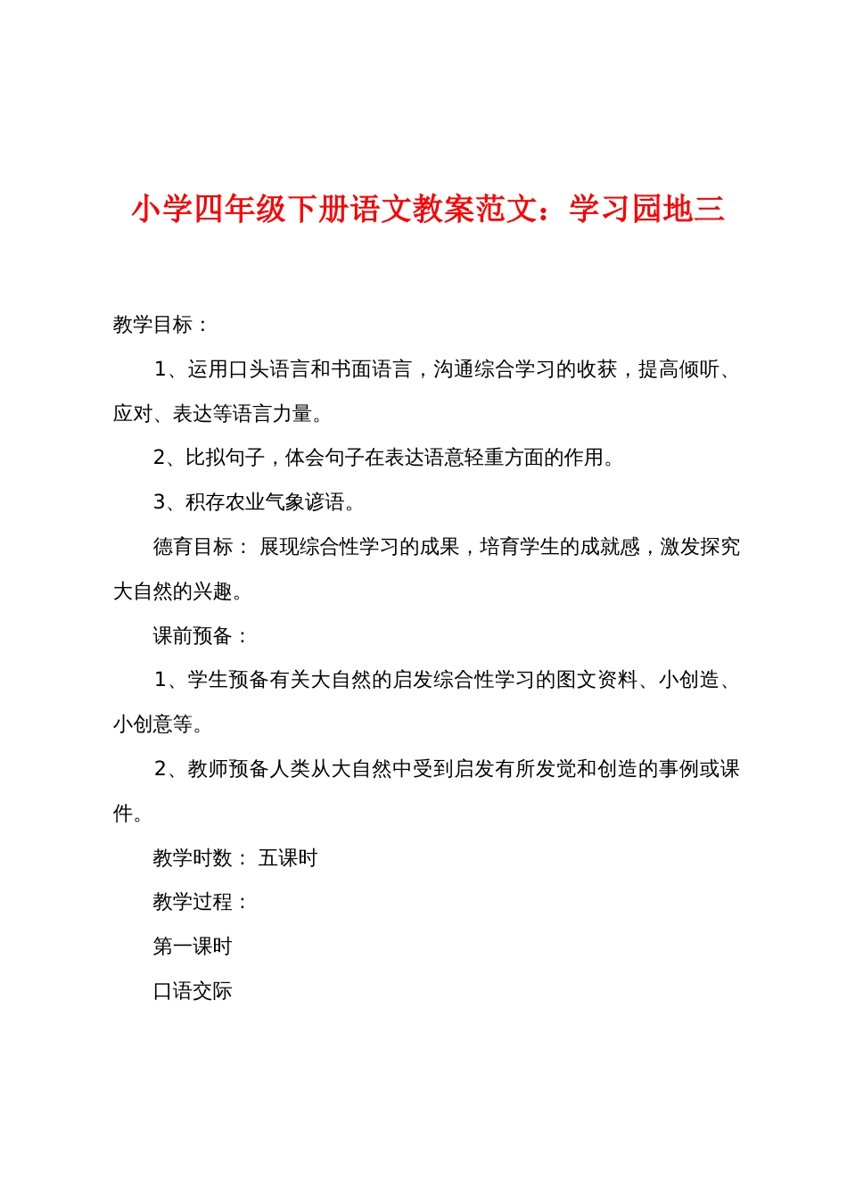 小学四年级下册语文教案范文：学习园地三_第1页