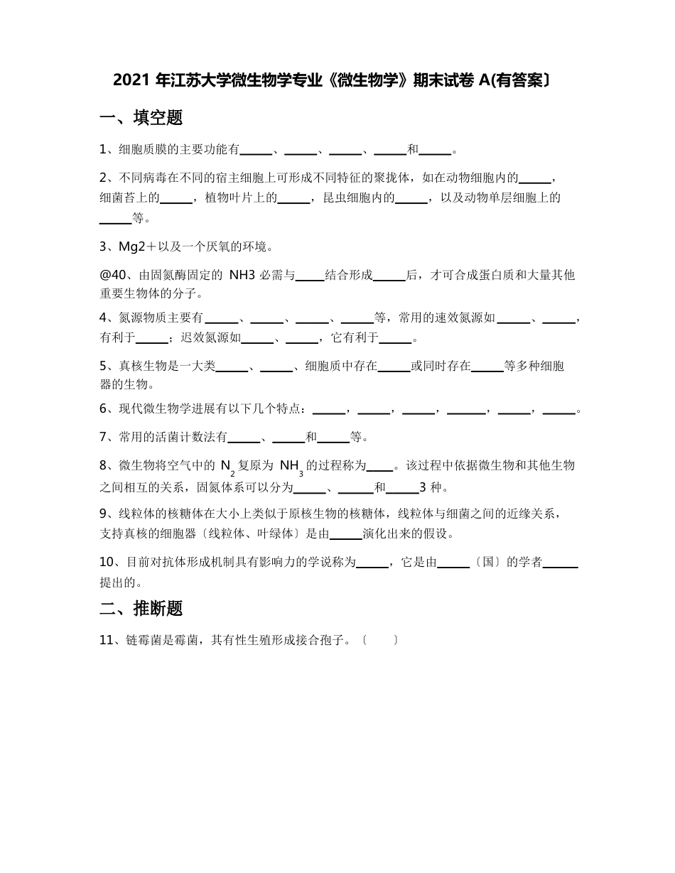 2023年江苏大学微生物学专业《微生物学》期末试卷A(含答案)_第1页