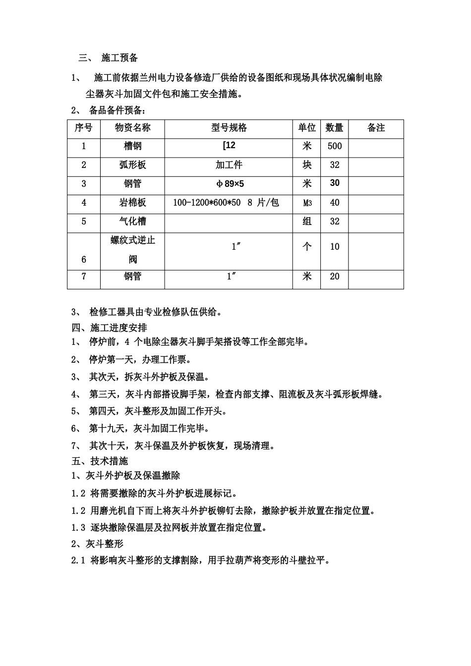 炉电除尘器灰斗加固及气化板更换方案_第3页