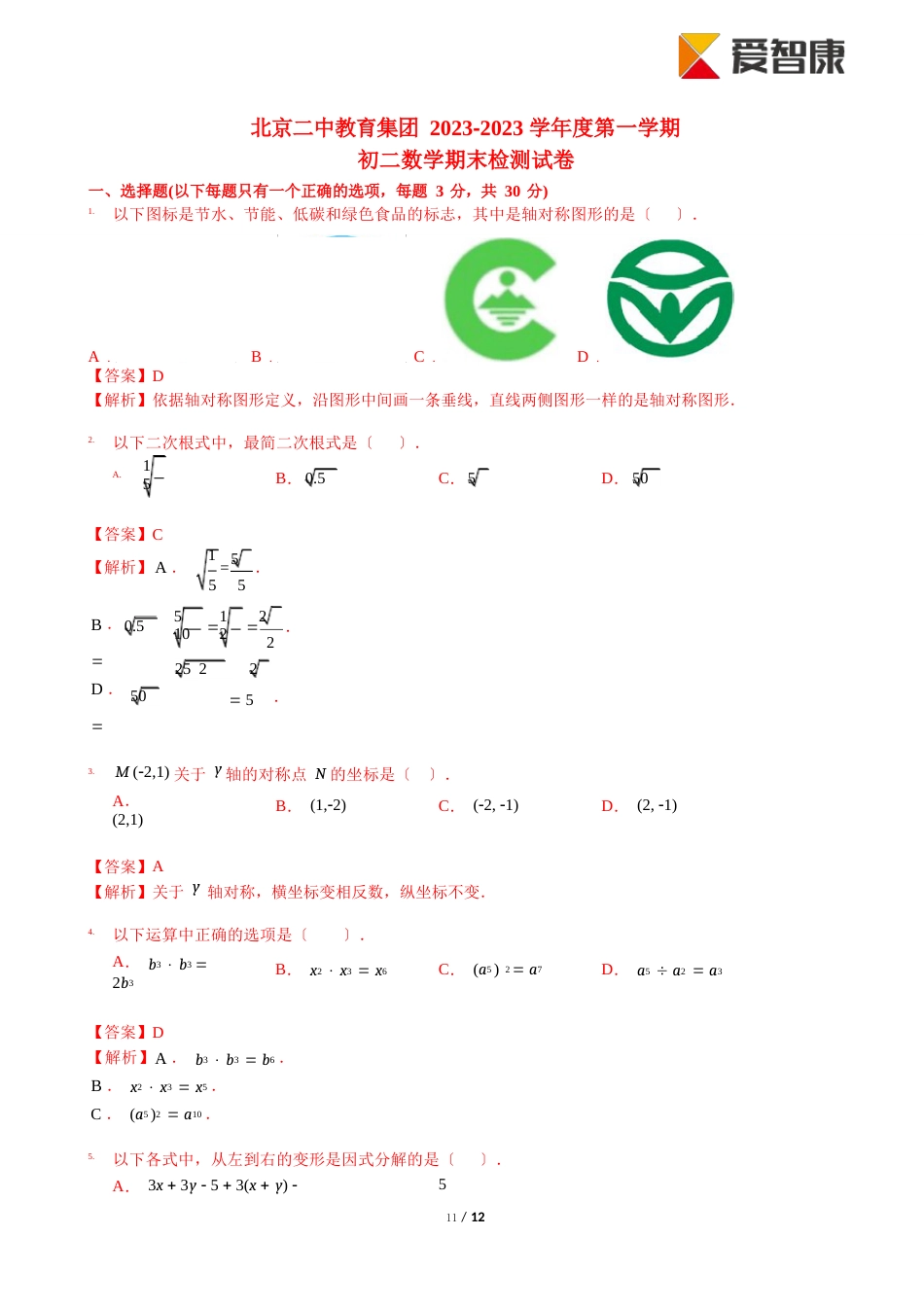 2023年~2023年北京东城二中教育集团初二上期末数学(含解析)_第1页