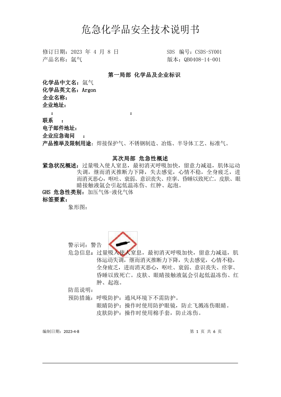 化学品安全技术说明书氩气_第1页