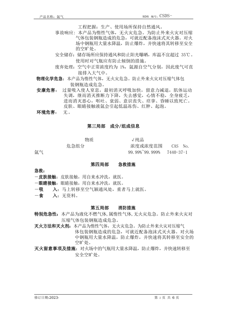 化学品安全技术说明书氩气_第2页