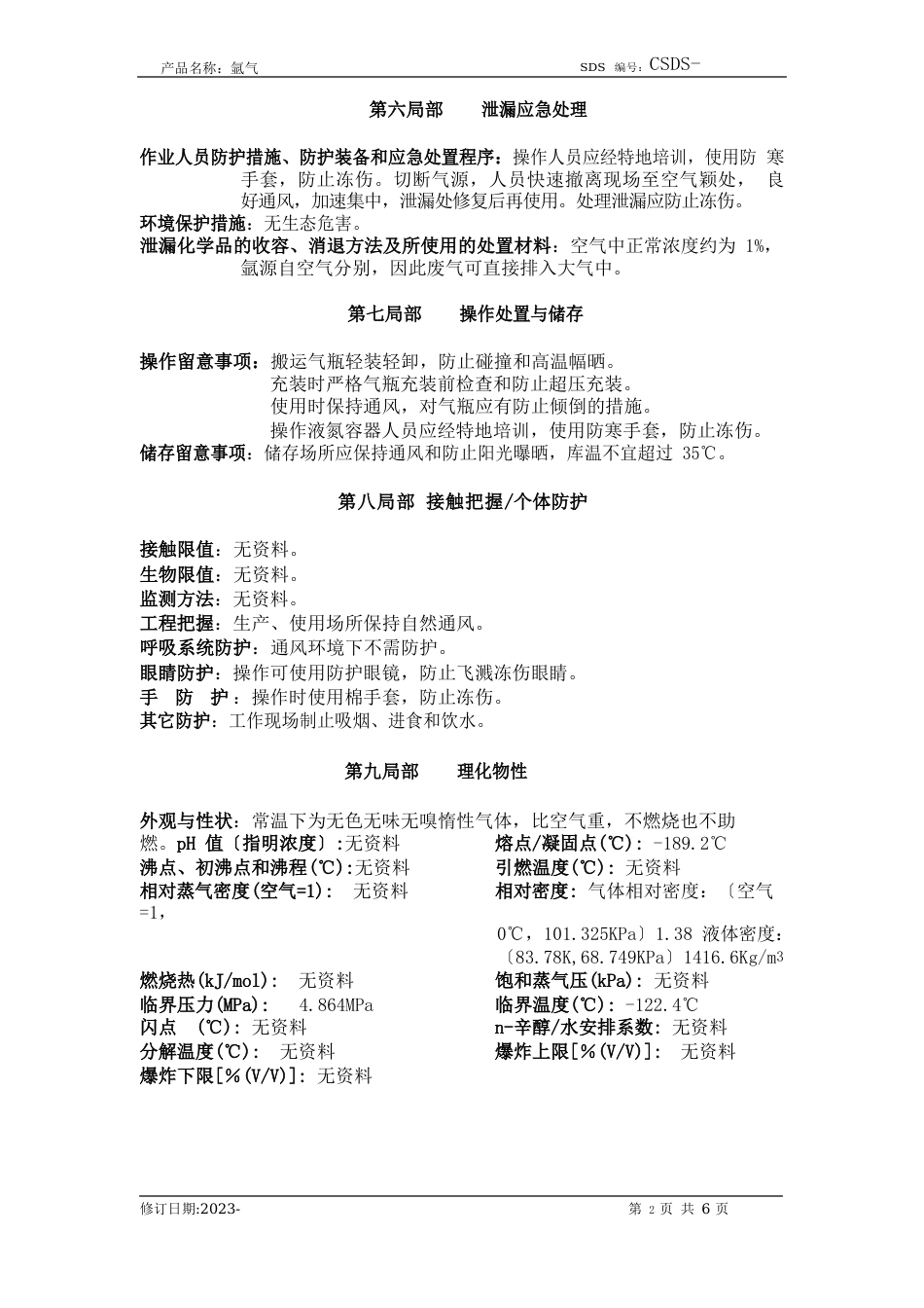 化学品安全技术说明书氩气_第3页