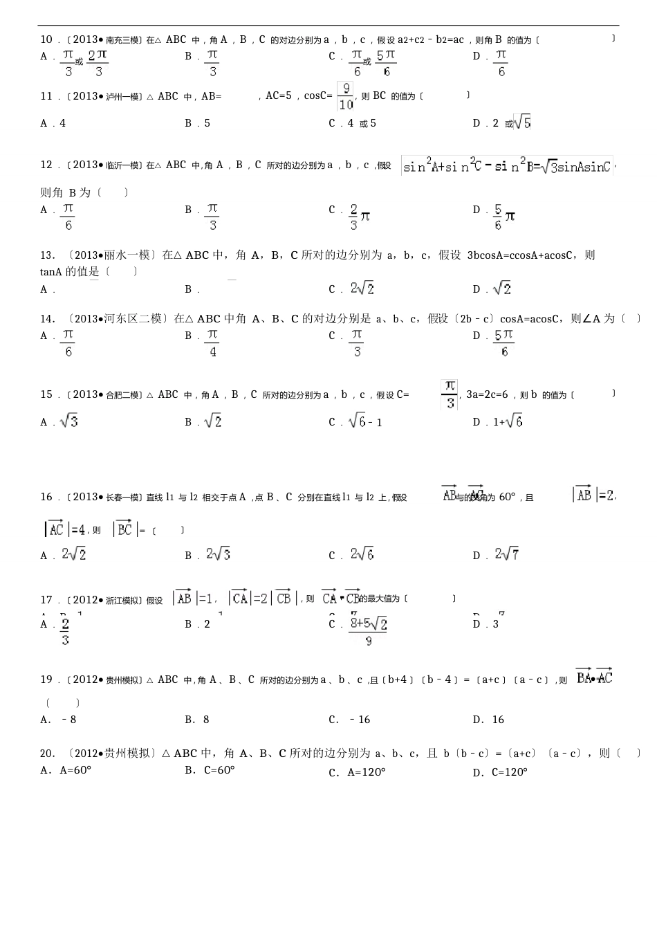余弦定理测试题合集_第2页