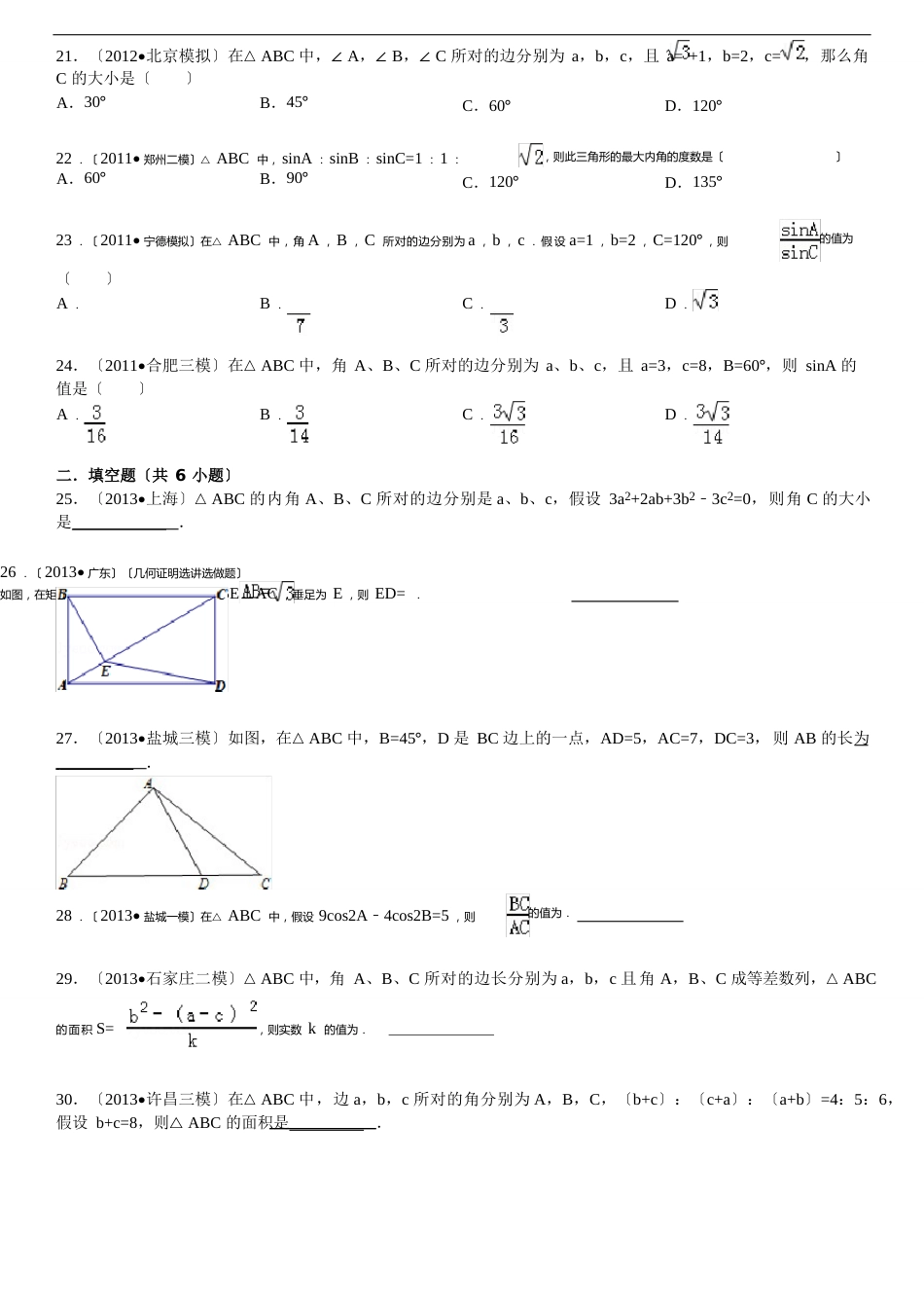 余弦定理测试题合集_第3页