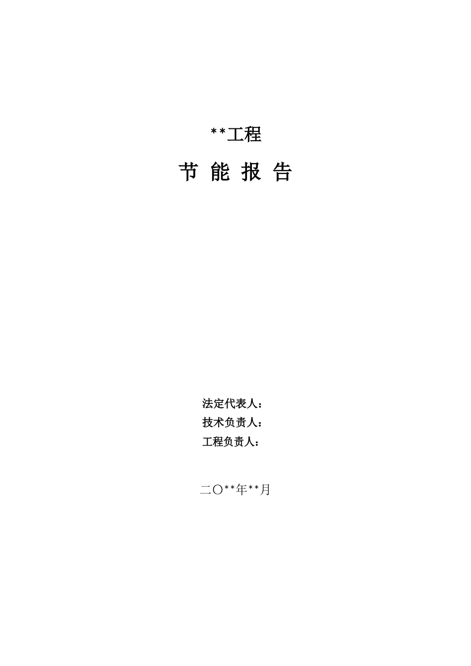 节能报告模板(按照固定资产投资项目节能审查系列工作指南编写)_第2页