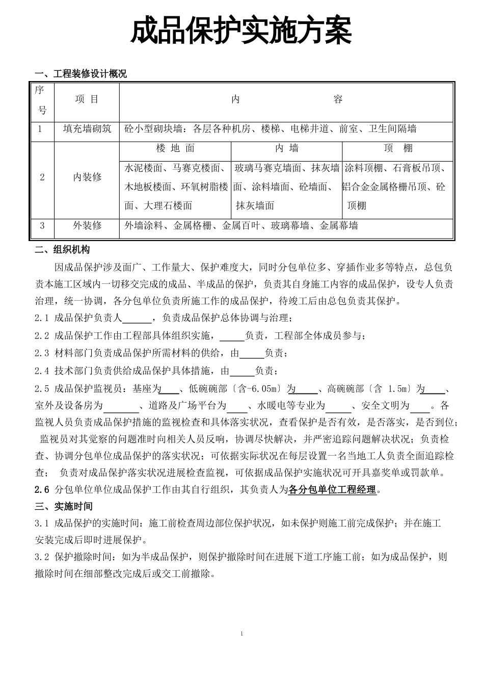 成品保护实施方案_第1页