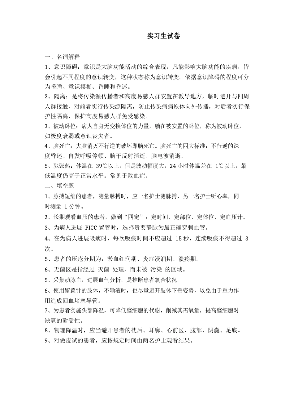 实习生试卷答案_第1页