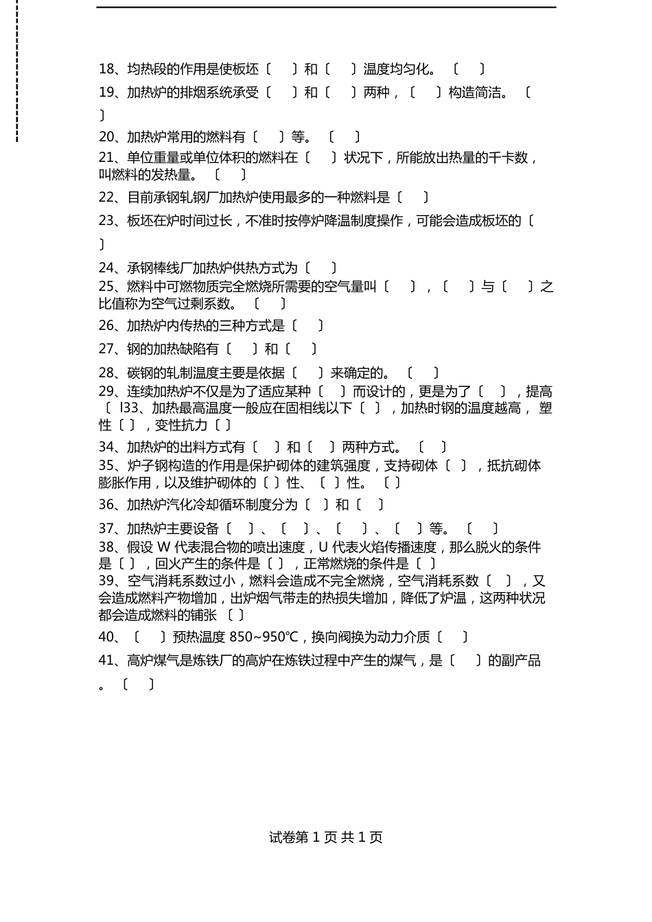 加热工考试加热烧火工考试卷模拟考试题_第2页