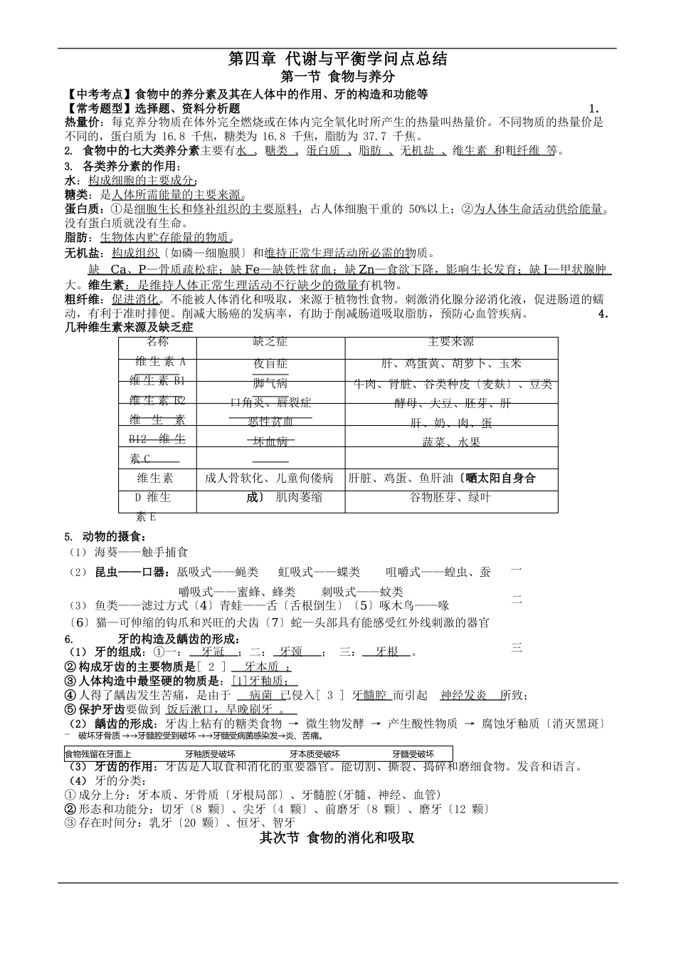 九年级科学上册代谢与平衡知识点总结_第1页