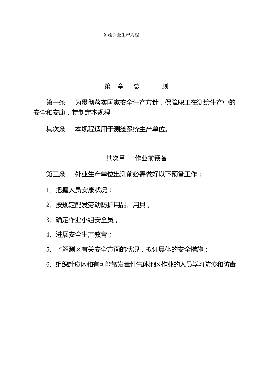 测绘安全生产规程_第1页