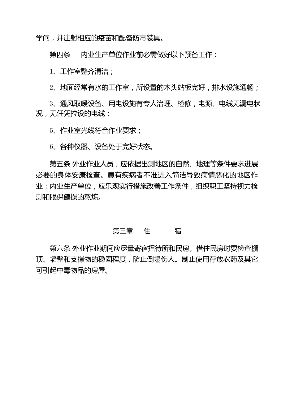 测绘安全生产规程_第2页