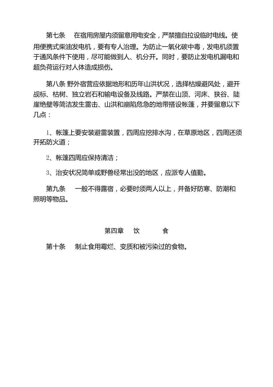 测绘安全生产规程_第3页