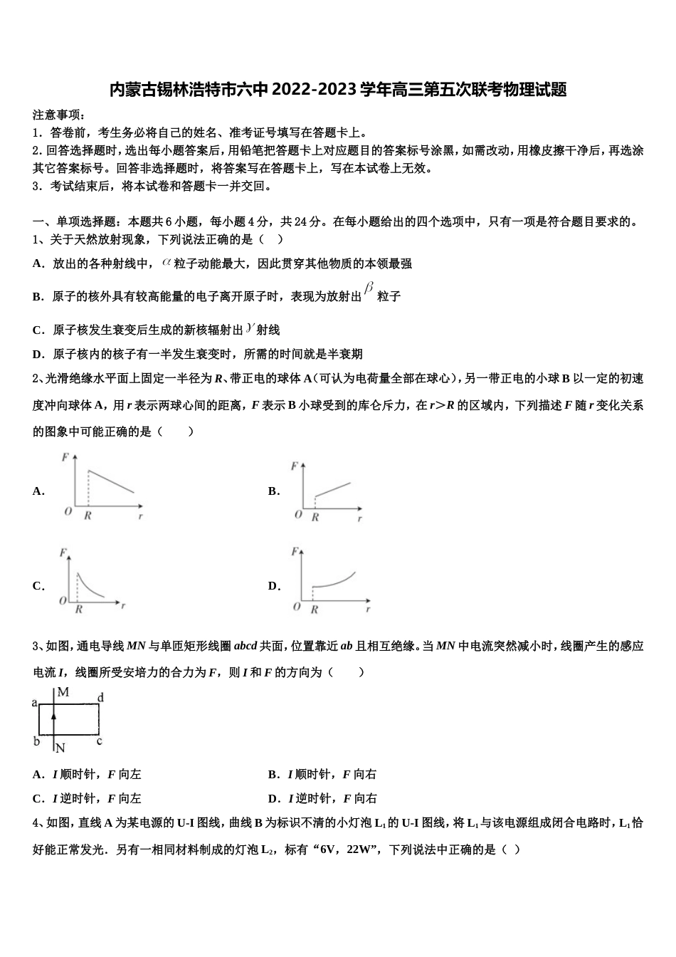 内蒙古锡林浩特市六中2022-2023学年高三第五次联考物理试题_第1页